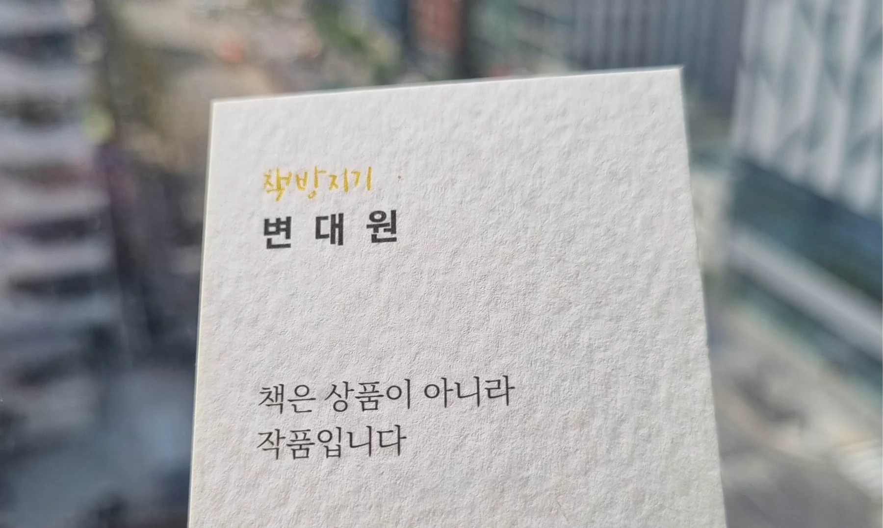 책방지기 변대원의 명함. 책은 상품이 아니라 작품입니다.