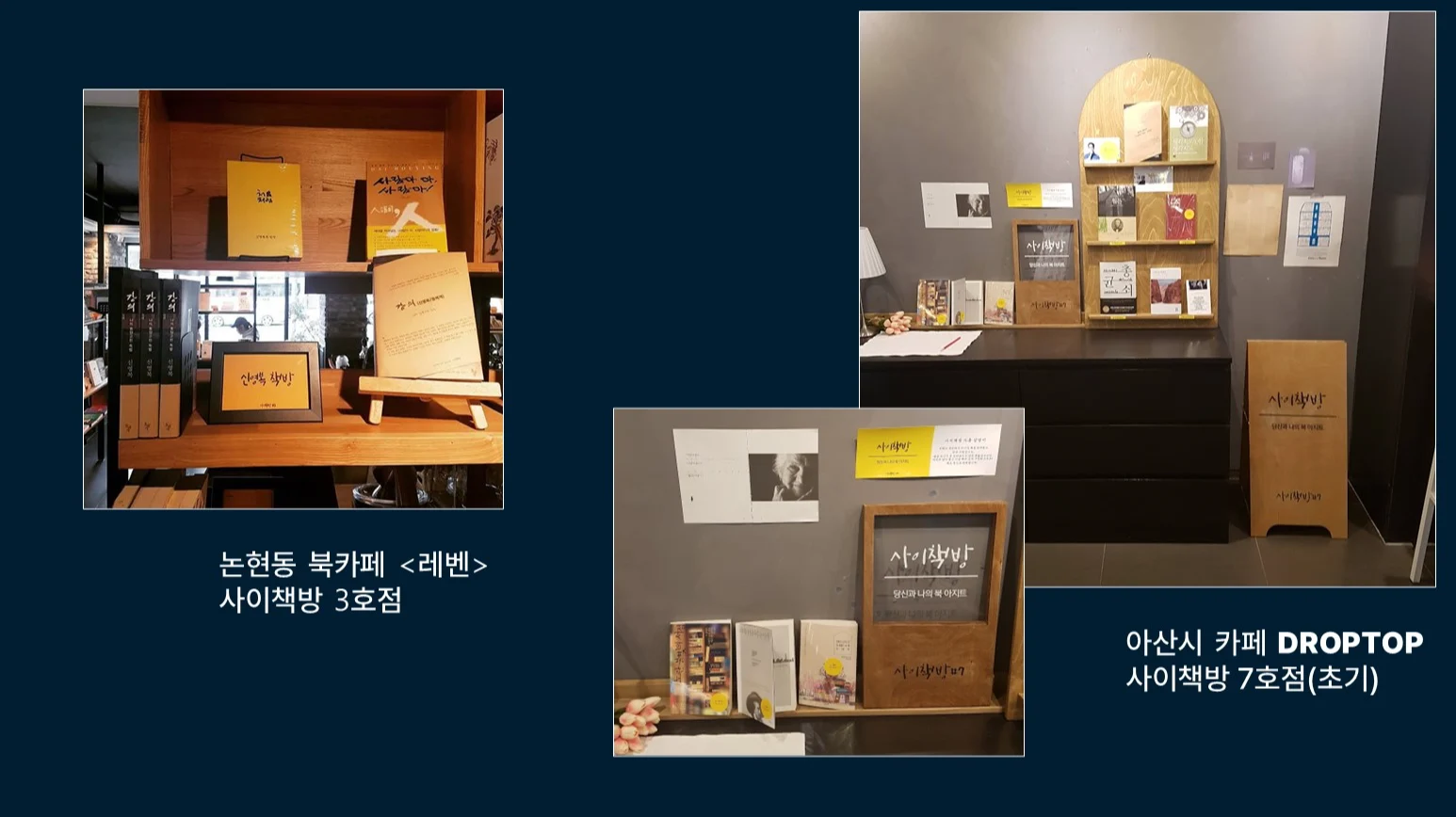 신영복 책방과 당신과 나의 북 아지트의 당시 모습